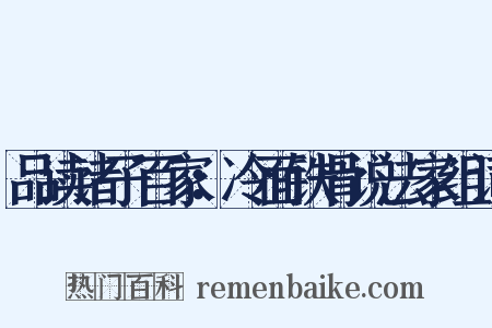 品读诸子百家：冷面铁骨说法家组词是什么意思的图片